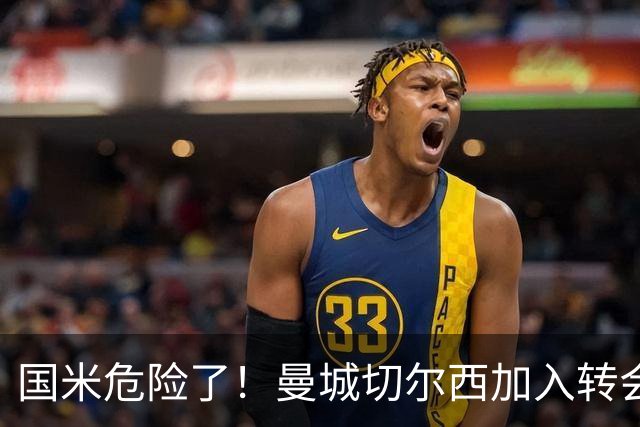 国米危险了！曼城切尔西加入转会大战，帕莱斯特拉会被抢走么