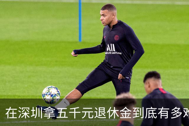 在深圳拿五千元退休金到底有多难