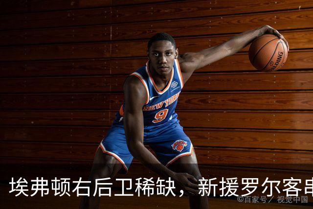 埃弗顿右后卫稀缺，新援罗尔客串边路：莫耶斯正在想办法