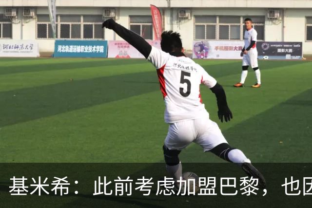 基米希：此前考虑加盟巴黎，也因想带他们队史首次夺得欧冠