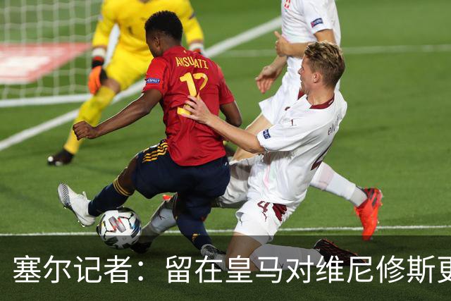 塞尔记者：留在皇马对维尼修斯更有利，关键在于续约目的