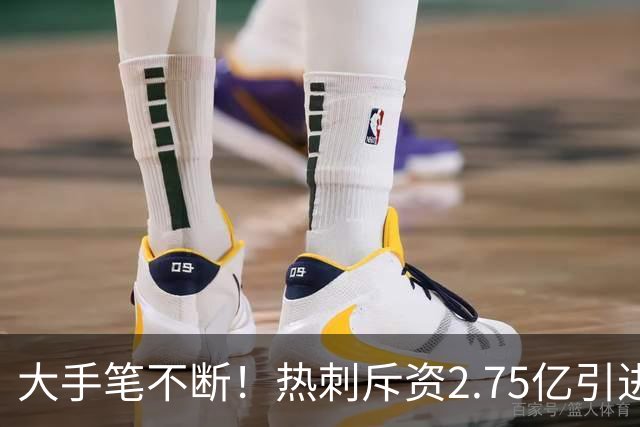 大手笔不断！热刺斥资2.75亿引进五员强将，关键续约落地，新赛季剑指冠军