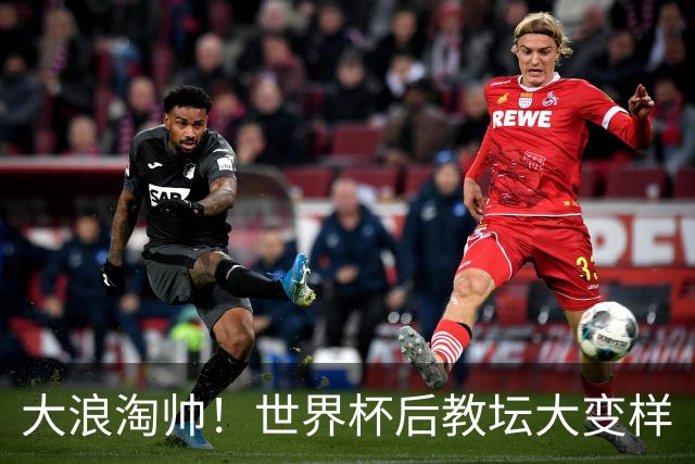 大浪淘帅！世界杯后教坛大变样