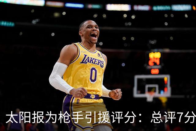 太阳报为枪手引援评分：总评7分、吉马良斯9分，锋线仍有巨大漏洞