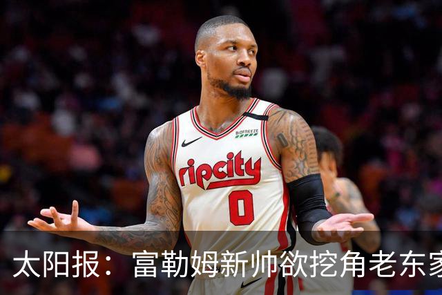 太阳报：富勒姆新帅欲挖角老东家 强攻皇马锋线双子星