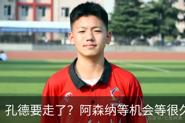 孔德要走了？阿森纳等机会等很久了最近阿森纳的球迷又坐不住了