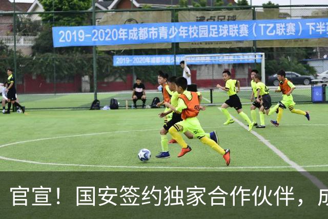 官宣！国安签约独家合作伙伴，成第2支合作中超球队，球迷有福了