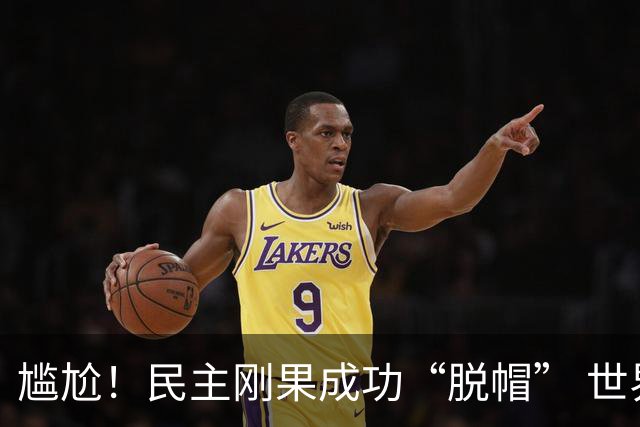 尴尬！民主刚果成功“脱帽” 世界杯0球0分球队只剩国足印尼