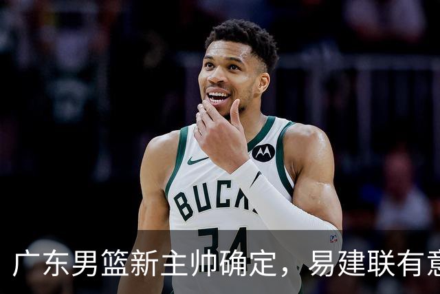 广东男篮新主帅确定，易建联有意入股，奎因官宣离队萨姆纳有望续约，年轻后卫被同曦退货