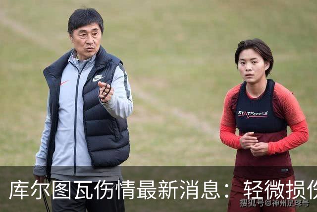库尔图瓦伤情最新消息：轻微损伤不影响西甲揭幕战