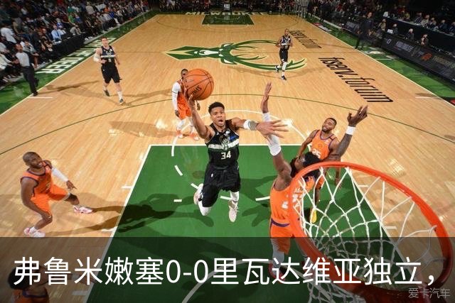 弗鲁米嫩塞0-0里瓦达维亚独立，双方互有攻守