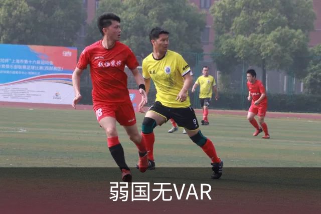 弱国无VAR