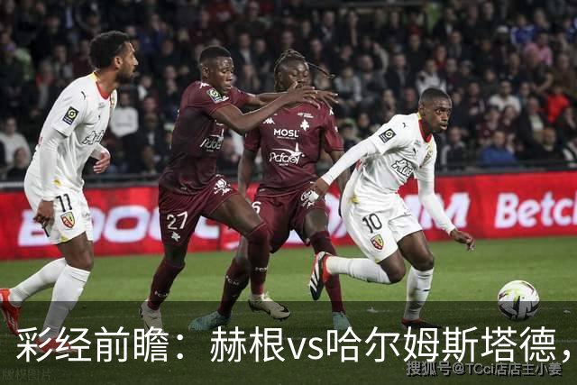 彩经前瞻：赫根vs哈尔姆斯塔德，客队副班长毫无战斗力