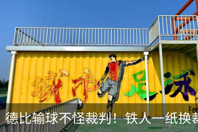 德比输球不怪裁判！铁人一纸换裁申请，却成赛场公平预防针