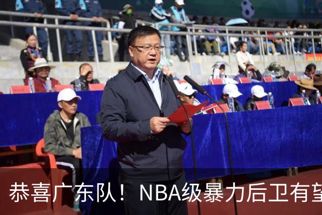 恭喜广东队！NBA级暴力后卫有望加盟，这可是“加强版奎因”？