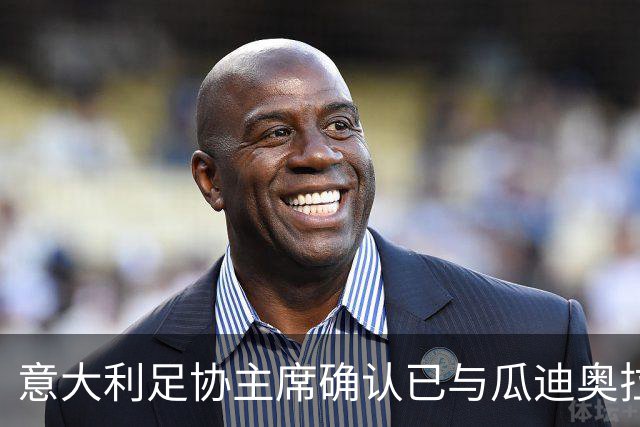 意大利足协主席确认已与瓜迪奥拉会谈：可为他调整薪资破例