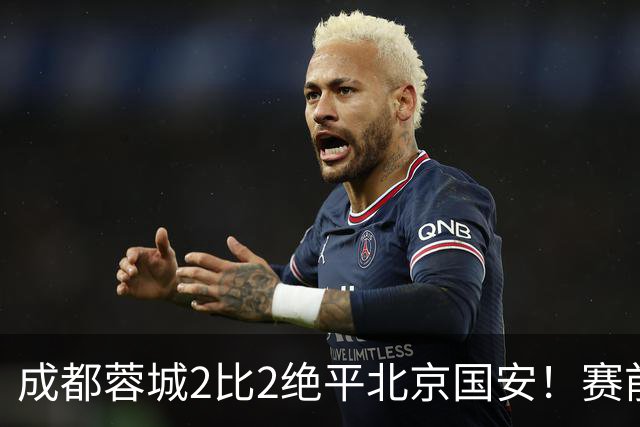 成都蓉城2比2绝平北京国安！赛前球迷用“ALL IN”鼓励球员全力以赴