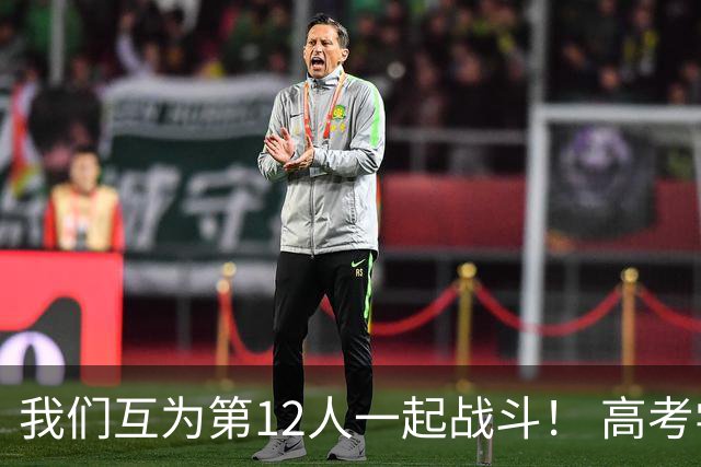 我们互为第12人一起战斗！ 高考学子走进奥体为亚泰助威送祝福