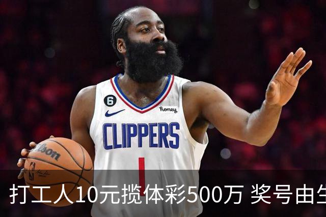 打工人10元揽体彩500万 奖号由生活数字拼凑而来