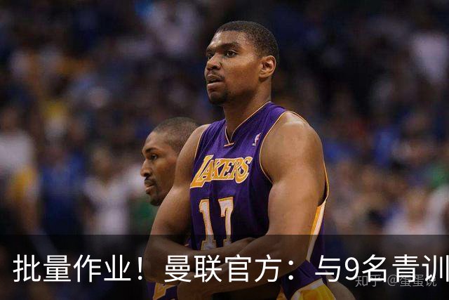 批量作业！曼联官方：与9名青训营小将签下首份职业合同