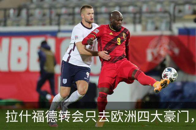 拉什福德转会只去欧洲四大豪门，留在曼联几成定局！维拉无意再买