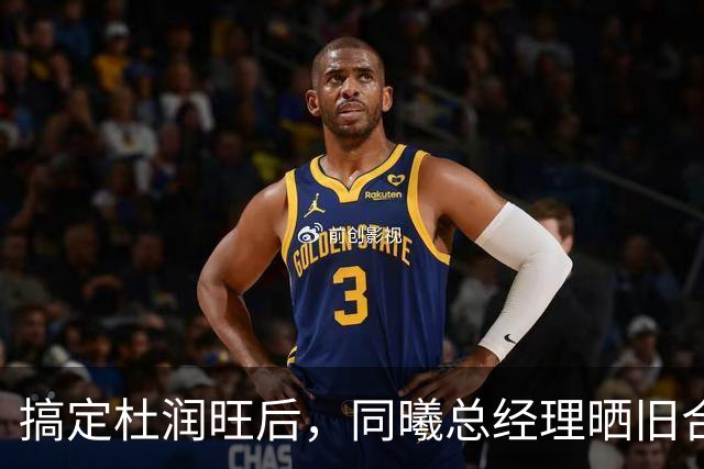 搞定杜润旺后，同曦总经理晒旧合照，7个字引猜想，徐杰也要来？