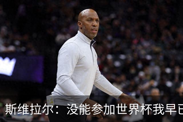 斯维拉尔：没能参加世界杯我早已放下，坦白讲我内心没有太多波澜