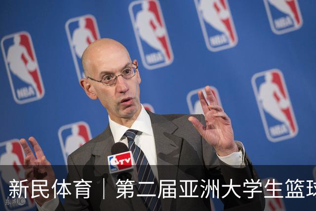 新民体育｜第二届亚洲大学生篮球联赛揭幕，这项姚明蔡崇信热捧的比赛有何来头