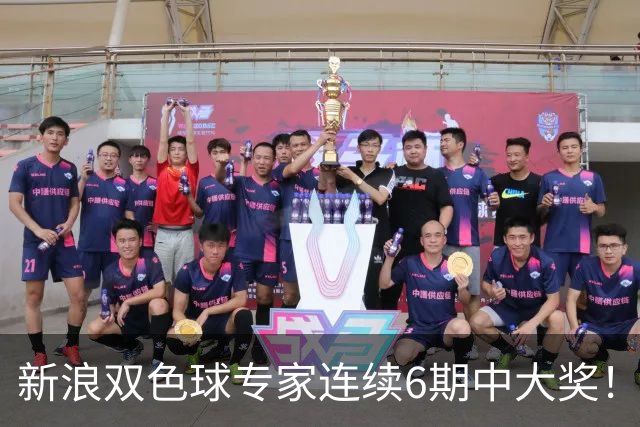 新浪双色球专家连续6期中大奖！狂揽奖金6275万