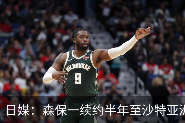 日媒：森保一续约半年至沙特亚洲杯，将于明日正式批准