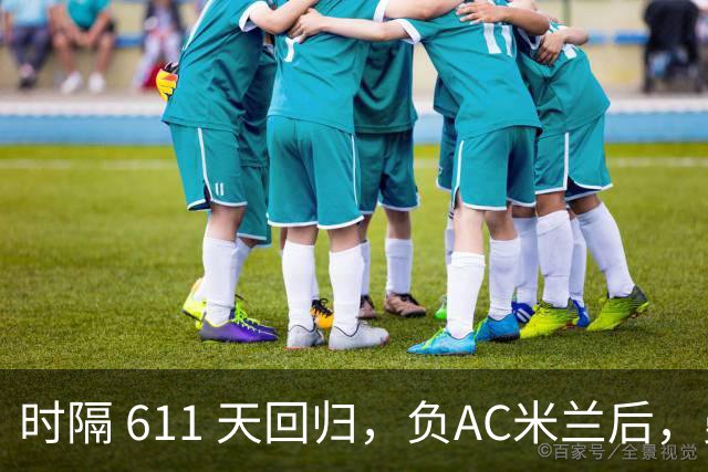 时隔 611 天回归，负AC米兰后，曼联更衣室对拉什福德留队态度曝光