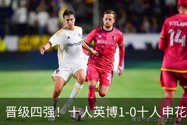 晋级四强！十人英博1-0十人申花 斯坦丘点射制胜黄子豪米内罗直红