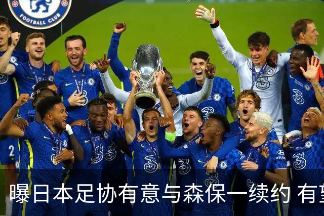 曝日本足协有意与森保一续约 有望带领日本队三度出战世界杯