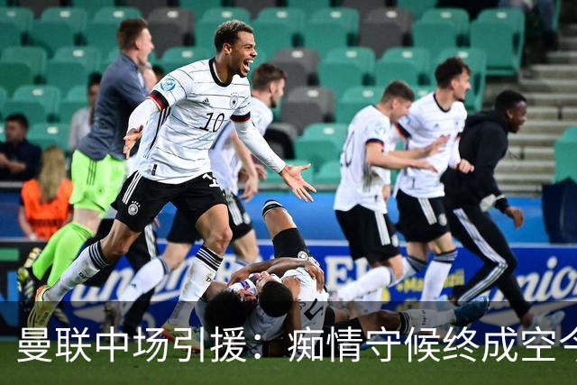 曼联中场引援：痴情守候终成空今年夏天，曼联的转会市场像一场没有终点的单恋