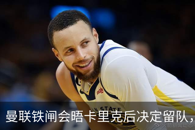 曼联铁闸会晤卡里克后决定留队，拒绝阿莫林邀请！一人新赛季恐没球踢