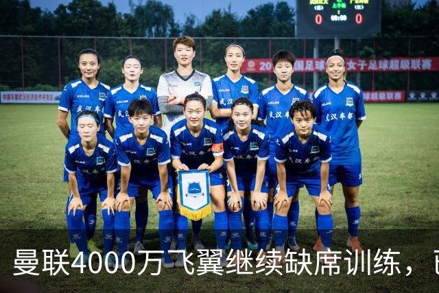 曼联4000万飞翼继续缺席训练，已无缘战埃弗顿！卡里克首发或不变