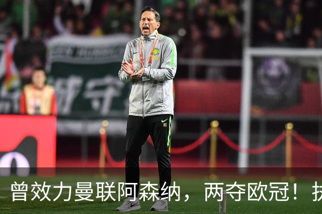 曾效力曼联阿森纳，两夺欧冠！执教中国7年的前国足教练去世了