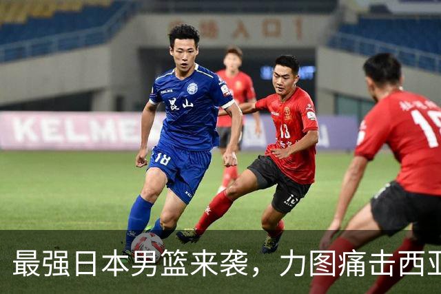 最强日本男篮来袭，力图痛击西亚强敌，同时锁定中国男篮的出局命运