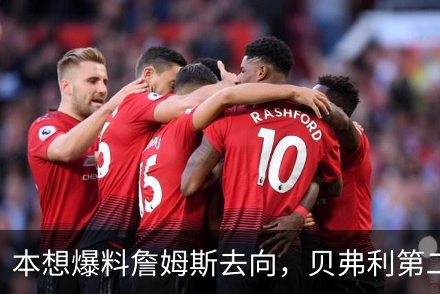 本想爆料詹姆斯去向，贝弗利第二天承认：消息源骗了我