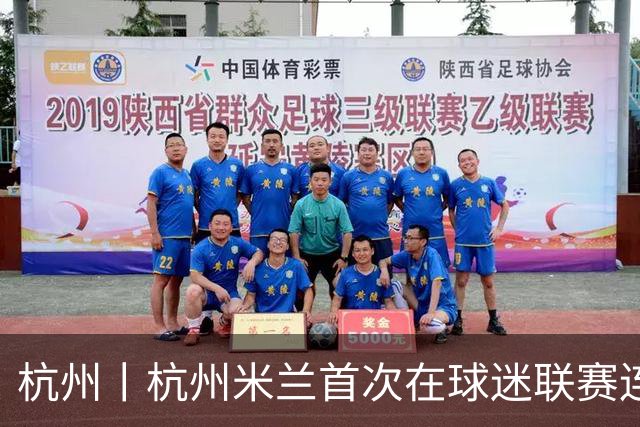 杭州丨杭州米兰首次在球迷联赛连败