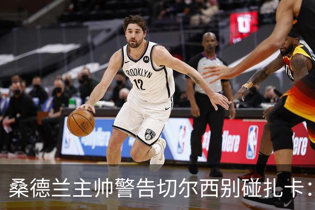 桑德兰主帅警告切尔西别碰扎卡：这话题已经结束了