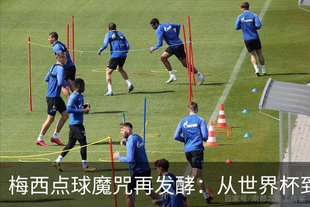 梅西点球魔咒再发酵：从世界杯到美职联的三连失点尴尬
