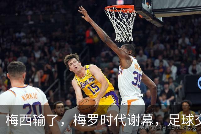 梅西输了，梅罗时代谢幕，足球交给了常人