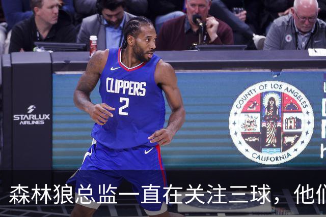 森林狼总监一直在关注三球，他们对他做了大量的背景调查？