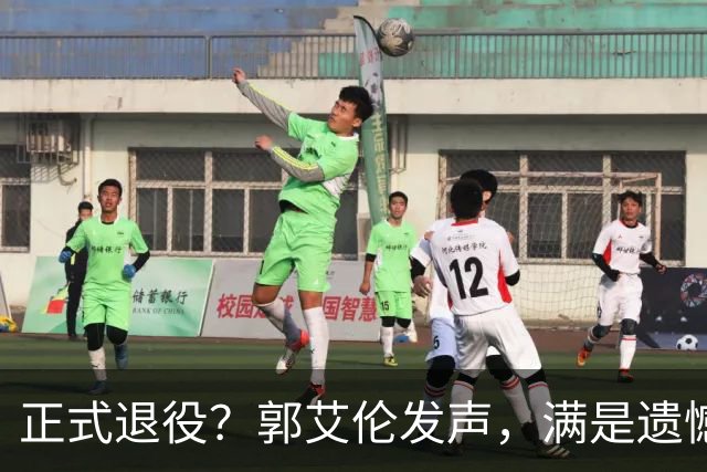 正式退役？郭艾伦发声，满是遗憾，官宣决定，未来职业曝光
