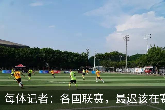 每体记者：各国联赛，最迟该在赛季开始前24或48小时关闭转会窗