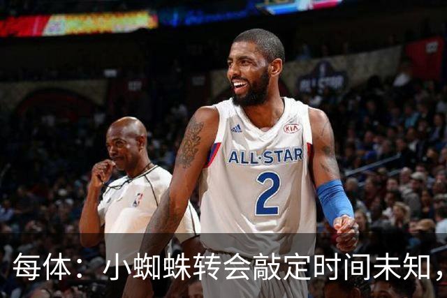 每体：小蜘蛛转会敲定时间未知，哈姆扎留巴萨一队几率大幅增加