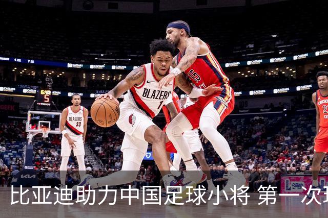 比亚迪助力中国足球小将 第一次现场圆梦世界杯