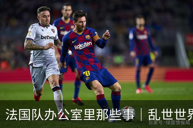 法国队办公室里那些事｜乱世世界杯
