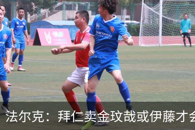 法尔克：拜仁卖金玟哉或伊藤才会签中卫，期待世界杯出色而卖高价